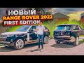 Новый Range Rover 2022: First Edition / Новый Рендж Ровер L460