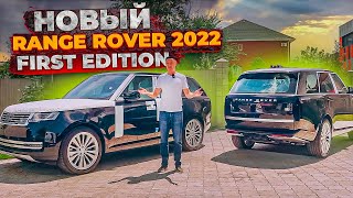 Новый Range Rover 2022: First Edition / Новый Рендж Ровер L460