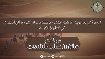 قناة تراتيل | سورة قريش - مازن بن علي الشهري