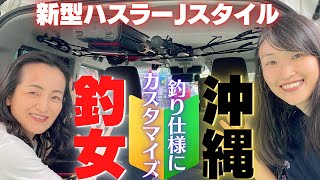 2022年4月30日撮影⭐︎「新型ハスラーJスタイル」を釣り仕様にカスタマイズしてみた！