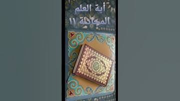 سورة المجادلة 🤲أية عن العلم و حب للعلم🕌❤