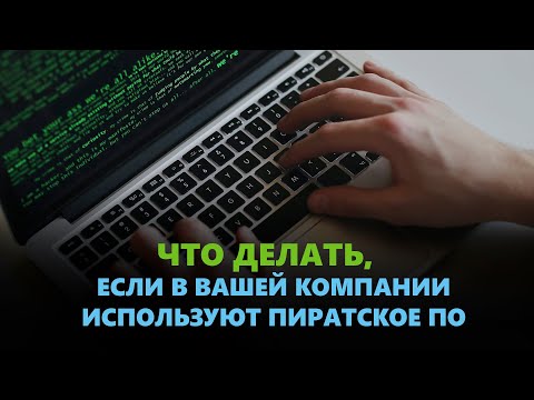 Что делать, если в вашей компании используют пиратское ПО