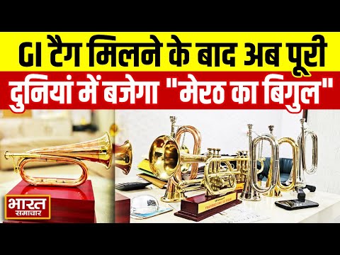 GI टैग मिलने के बाद अब पूरी दुनियां में बजेगा "मेरठ का बिगुल"