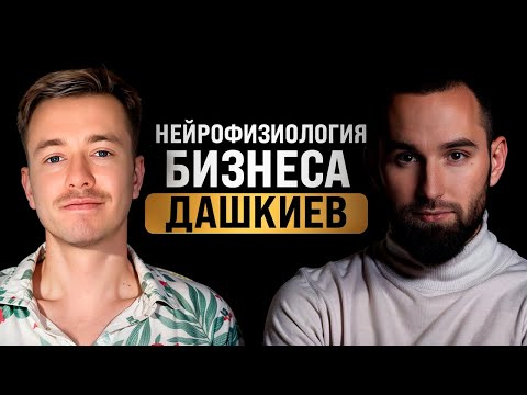 Видео: Как быть счастливым предпринимателем? Михаил Дашкиев. Бизнес-чел #9