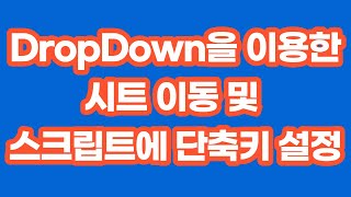 [구글앱스스크립트]  DropDown을 이용한 시트 이동 및 스크립트에 단축키 설정