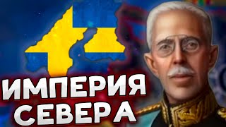 ШВЕЦИЯ С КОРОЛЕМ В HOI4: Arms Against Tyranny