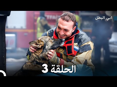 مسلسل ابي البطل الحلقة 3  