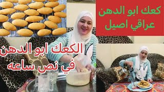 طريقة عمل كعك ابو الدهن العراقي ?? من المطبخ العراقي في قلب مصر ??