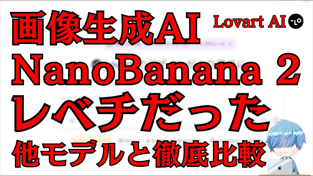 【ガチ検証】NanoBanana 2 vs 他モデル、生成画像はどこまで進化した?【Lovart AI】