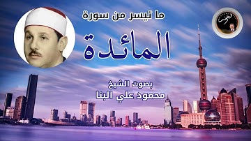 تلاوة رائعة من سورة المائدة بصوت الشيخ محمود علي البنا | قناة محمد خليفة