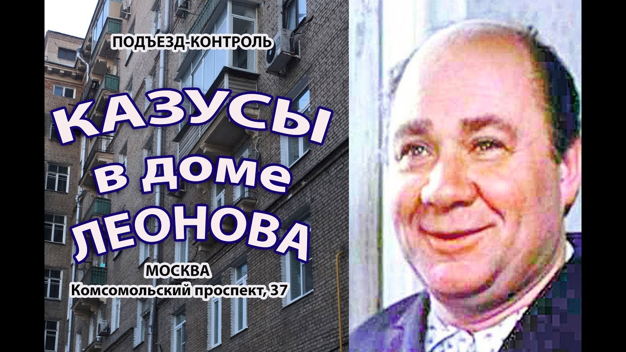 Евгений леонов где жил в москве Евгений леонов где жил в москве