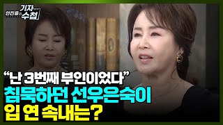 [기자수첩475]선우은숙,'난 3번째 부인이었다' 유영재는 사실혼과 삼혼에 대해 침묵