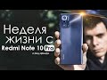 НЕДЕЛЯ с Redmi Note 10 Pro | ПЛЮСЫ и МИНУСЫ | Стоит ли того?