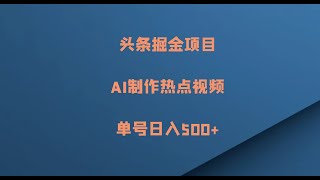 头条掘金项目,AI制作热点视频,轻松操作,单号日入500+,可矩阵放大 #副业推荐 #副业赚钱 #在家赚钱 #创业项目 #事业