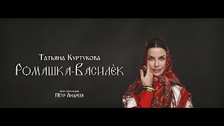 Татьяна Куртукова - Ромашка-Василёк (сл. и муз. Пётр Андреев)