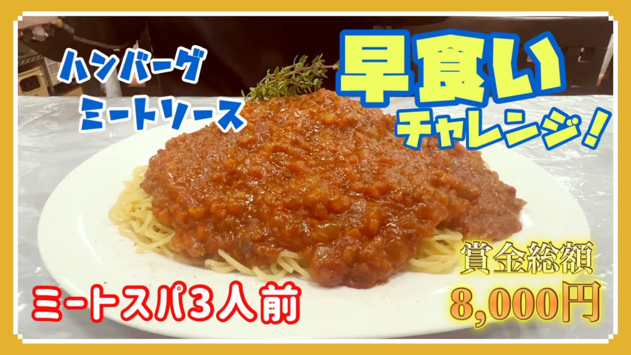 【早食い】さくら野４階『ラタン』で大盛りミートソースの早食いにチャレンジして来た！