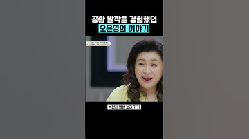 Thumbnail of 오 박사가 경험했던 공황 발작 #금쪽상담소