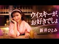 新井ひとみ / ウイスキーが、お好きでしょ