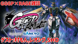 今日発表のあったGGGP×RAGEについて色々お話する会