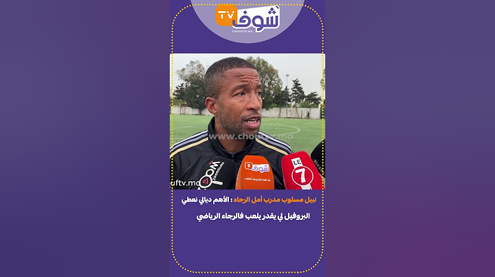 نبيل مسلوب مدرب أمل الرجاء:الأهم ديالي نعطي البروفيل لي يقدر يلعب فالرجاء الرياضي