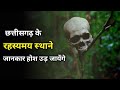 Top 5 mysterious places of chhattisgarh  cg mysterious places i unsolved mystery in chhattisgarh