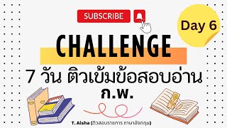 Challenge 7 วัน ติวเข้มข้อสอบอ่าน ก.พ. - Day 6