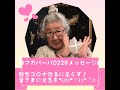 ２月２９日メッセージ ～新型コロナ恐れるべからず～皆さんに元気を♪