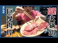 重慶老火鍋！巨型耗兒魚x巨厚肉片，牛油麻辣吃過癮！隔壁桌都來換菜?【大胃王密子君Mires】