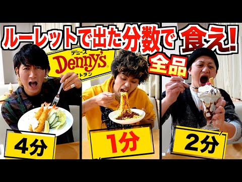 【大食い】ルーレットで出た分数でデニーズ全品食べ切れ！！