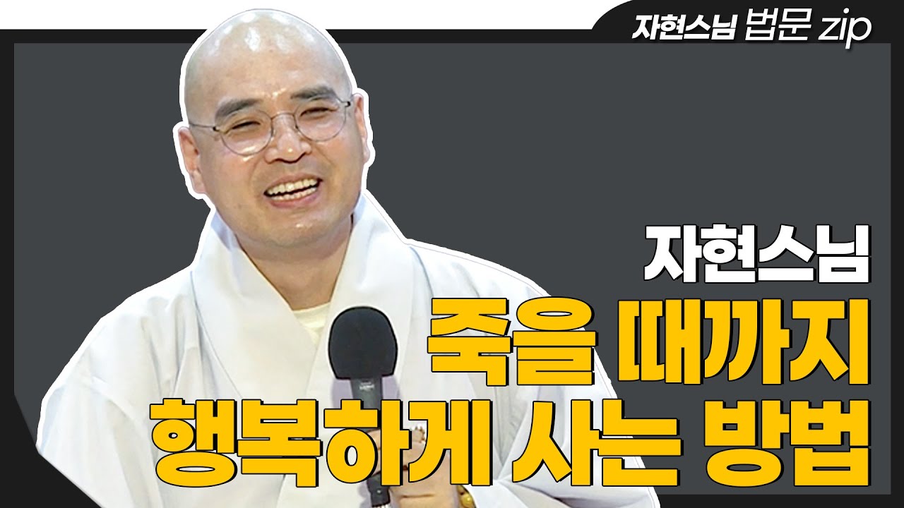 [#법문zip] 자현스님이 알려주는 '인생 업데이트' 비법 