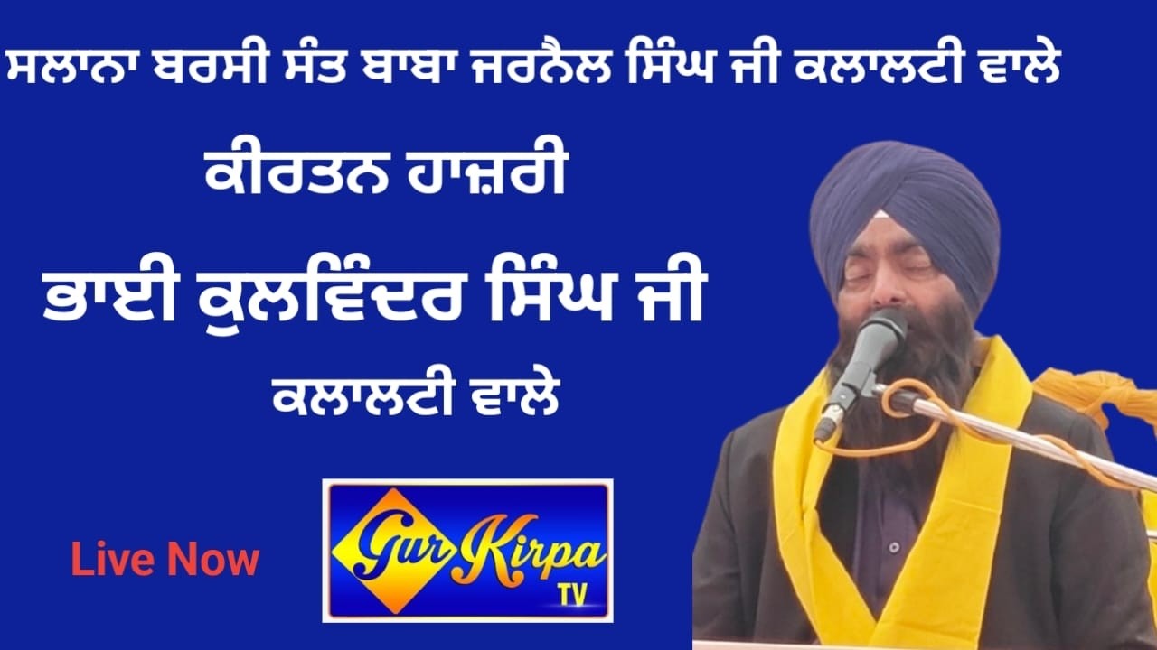 Bhai Kulwinder Singh Kalalti wale  Barsi Sant Baba Jarnail Singh ji Kalalti Wale10 February 2026