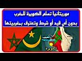 موريتانيا تسلم الكويرة للمغرب بدون قيد أو شرط وتنهي أحلام الخصوم