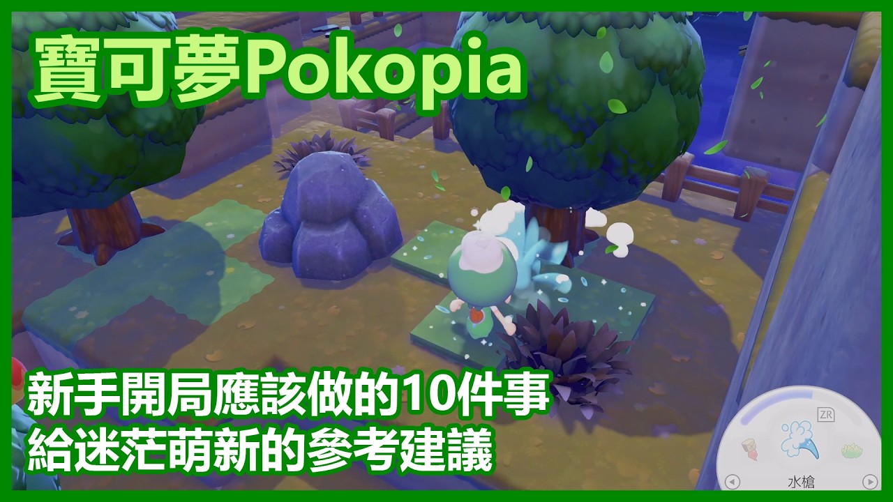 新手開局應該做的 10 件事 ► 給迷茫萌新的參考建議 🌳 入門必看知識 🌳 新手教學攻略心得 【 寶可夢 Pokémon Pokopia 】