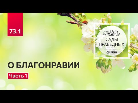 73.1 Сады праведных. Глава 73. О БЛАГОНРАВИИ. Вступление. Ринат Абу Мухаммад