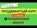 Продвинутый Курс по Excel. Урок 1. Расширенный фильтр в Excel