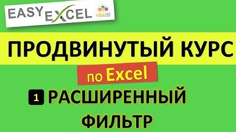 Продвинутый Курс по Excel. Урок 1. Расширенный фильтр в Excel