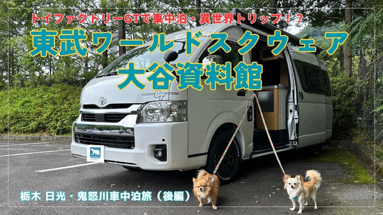 【犬連れ車中泊旅】トイファクトリーGTで巡る世界一周！東武ワールドスクウェアと巨大地下神殿・大谷資料館で異世界トリップ！？／栃木 日光・鬼怒川車中泊旅（後編）#キャンピングカー #トイファクトリーgt