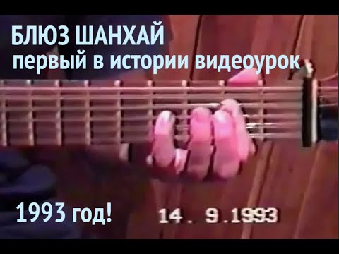 Евгений Маргулис. Блюз Шанхай. Первый в истории видеоурок