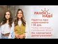 Притча про нареченого і 10 дів. Чому виникає головний біль? Як навчитися делегуванню? | Ранок надії