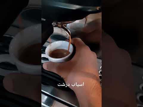 اگه آسیاب درشت باشه قهوه سریع و آبکی اصلا عصاره گیری هم نمیشه در این مواقع سایز آسیاب رو ریز تر کنید