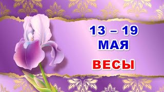 ♎ ВЕСЫ. 🪻 С 13 по 19 МАЯ 2024 г. 🌿 Таро-прогноз 🌞