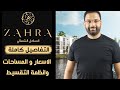 مساحات وأسعار زهرة الساحل الشمالى تفاصيل المشروع كاملة Zahra North Coast مساحات وأسعار زهرة الساحل الشمالى تفاصيل المشروع كاملة Zahra North Coast