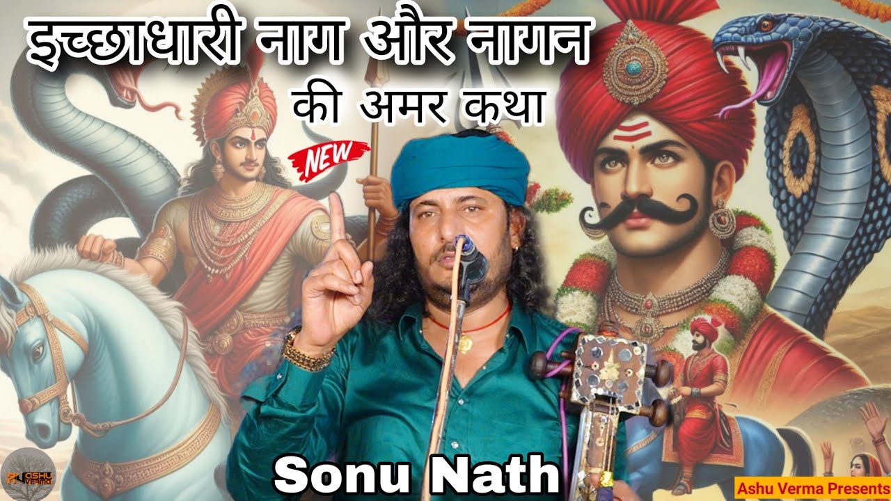 इच्छाधारी नाग और नागन की अमर कथा l Sonu Nath & Party l Pyarewala Gaddi l Naag or Nagan Ki Amar Katha