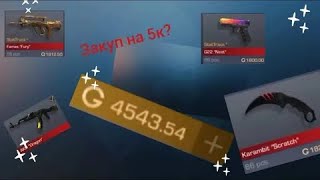 Закуп на 5000G❤️STANDOFF2