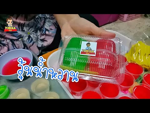 สอนทำวุ้นน้ำหวาน ขายสร้างรายได้  | Tongla kids #วุ้นน้ำหวาน #ขนมไทย