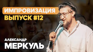 Разные поколения на концерте / МЕРКУЛЬ / ИМПРОВИЗАЦИЯ №12