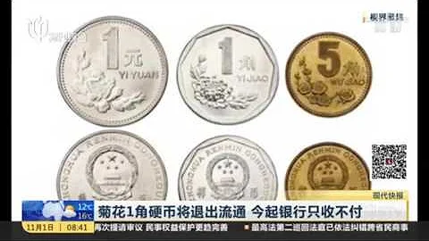 人幣升值萬倍？菊花1角硬幣停用 最高炒至千元 - 天天要聞