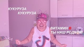 Песня КУКУРУЗЫ / МАМА ОТЛИЧНИКА