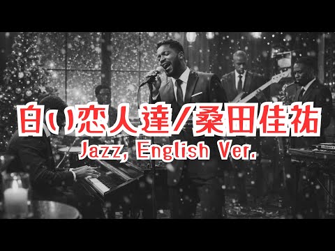白い恋人達 Sas Ai Jazz Vocal Cover Sas Shiroi Koibitotachi Aicover サザンオールスターズ 