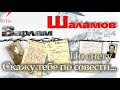 Скажу тебе по совести... Варлам Шаламов. Колымские рассказы.